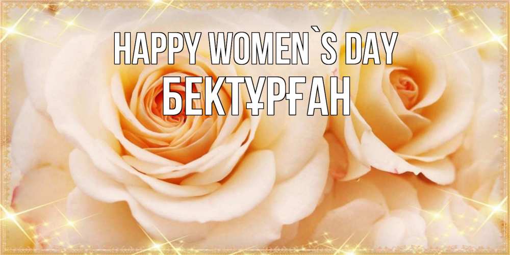 Greetings card с именем, Бектұрған happy women`s day новые открытки для мамы на 8 марта Greetings with text for free download 